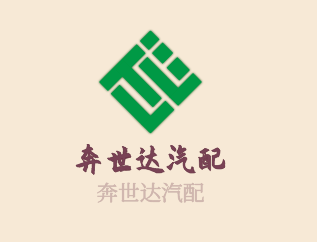 奔世達(dá)汽配加盟