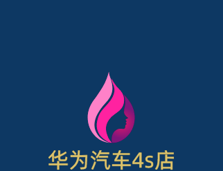 華為汽車4s店加盟