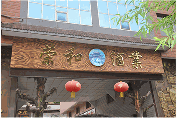 榮和燒坊酒業(yè)加盟