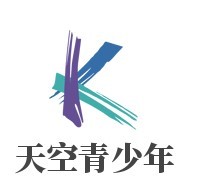 天空青少年籃球培訓(xùn)加盟