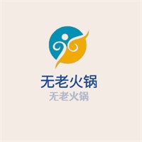 無老火鍋加盟