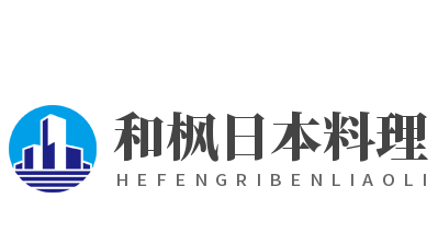 和楓日本料理加盟