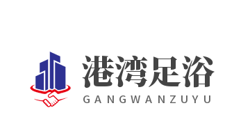 港灣足浴加盟
