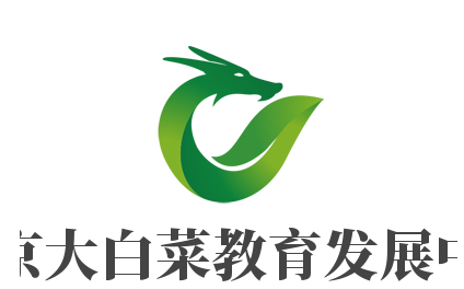 北京大白菜教育發(fā)展中心加盟
