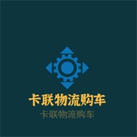卡聯(lián)物流購(gòu)車(chē)加盟