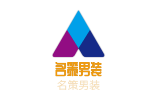 名策男裝加盟
