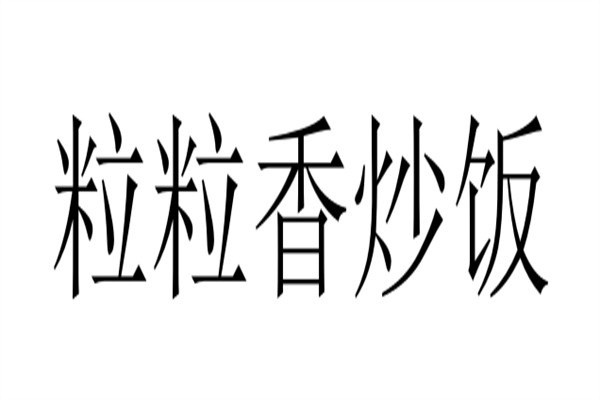 粒粒香炒飯加盟