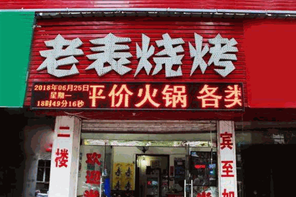 老表燒烤加盟