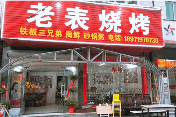 老表燒烤加盟
