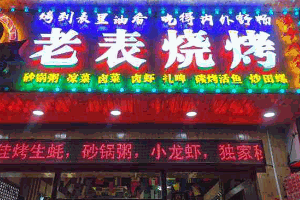 老表燒烤加盟