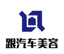 跟汽車(chē)美容加盟