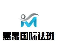 慧豪國際祛斑加盟