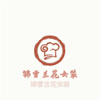 錦雪蘭花女裝,加盟