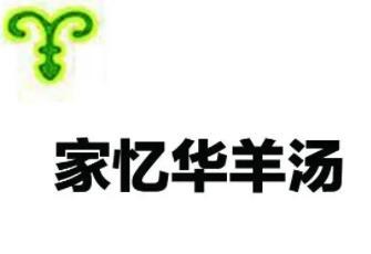 家憶華羊湯加盟