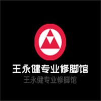 王永健專業(yè)修腳館加盟