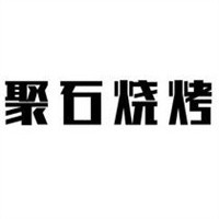 聚石燒烤加盟