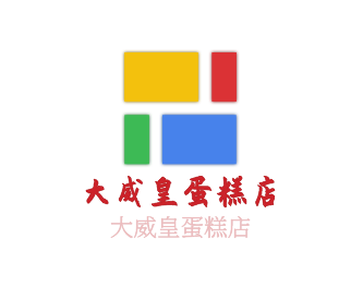 大威皇蛋糕店加盟