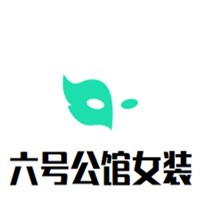 六號公館女裝加盟