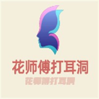 花師傅打耳洞加盟