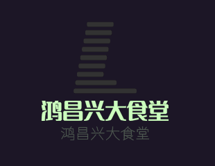 鴻昌興大食堂加盟