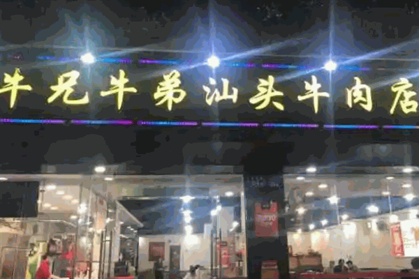 牛兄牛弟汕頭牛肉火鍋加盟