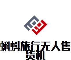 蝌蚪旅行無(wú)人售貨機(jī)加盟