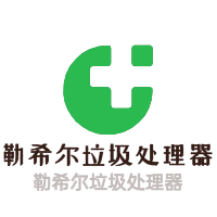勒希爾垃圾處理器加盟