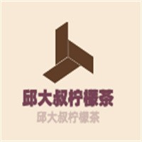 邱大叔檸檬茶加盟