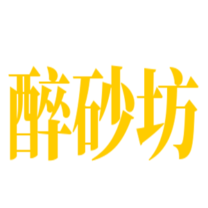 醉砂坊老式砂鍋加盟