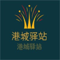 港城驛站加盟
