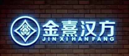金熹漢方中藥面膜加盟