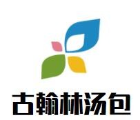 古翰林湯包加盟