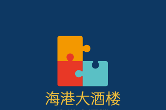 海港大酒樓加盟