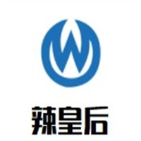 辣皇后加盟