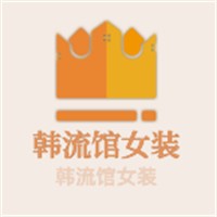 韓流館女裝加盟