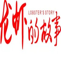 龍蝦的故事加盟