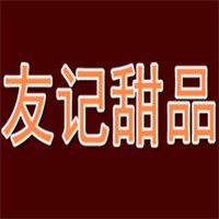 友記甜品加盟