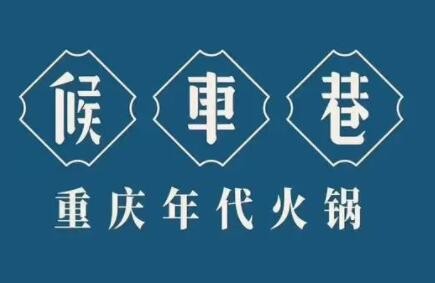 候車巷火鍋加盟