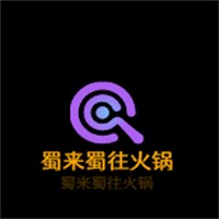 蜀來蜀往火鍋加盟