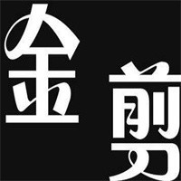 金剪服飾加盟