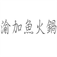 渝加魚火鍋加盟
