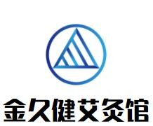 金久健艾灸館加盟