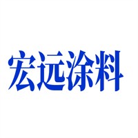 宏遠(yuǎn)涂料加盟