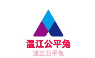 溫江公平兔加盟