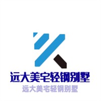 遠(yuǎn)大美宅輕鋼別墅加盟