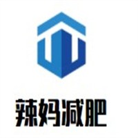 辣媽減肥加盟