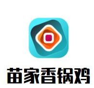 苗家香鍋雞加盟