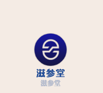 滋參堂美容纖體加盟