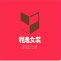 暇逸女裝加盟