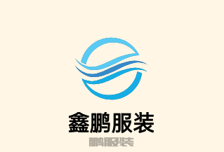鑫鵬服裝加盟